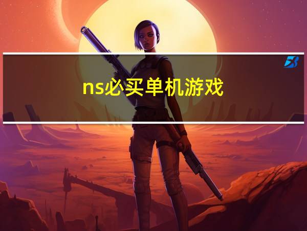 ns必买单机游戏的相关图片