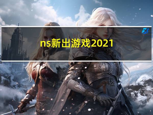 ns新出游戏2021的相关图片