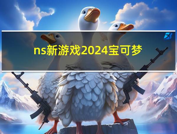 ns新游戏2024宝可梦的相关图片