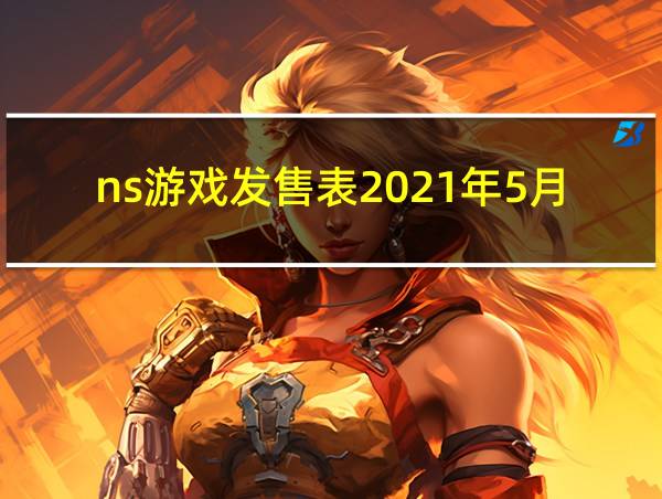 ns游戏发售表2021年5月的相关图片