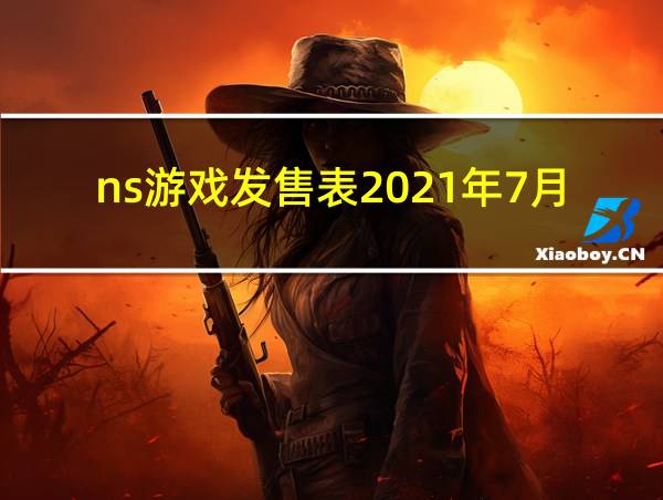 ns游戏发售表2021年7月的相关图片