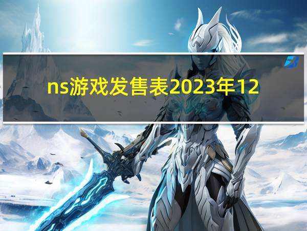 ns游戏发售表2023年12月的相关图片