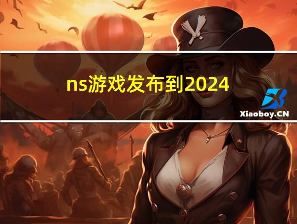 ns游戏发布到2024的相关图片