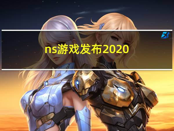 ns游戏发布2020的相关图片