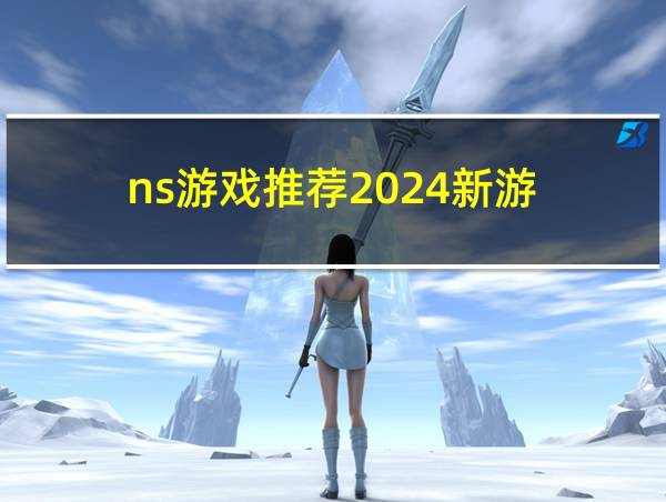 ns游戏推荐2024新游的相关图片