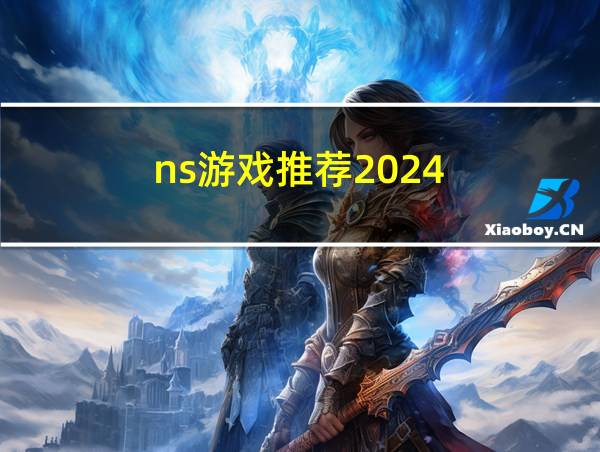 ns游戏推荐2024的相关图片