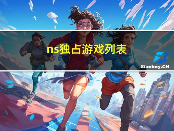 ns独占游戏列表的相关图片