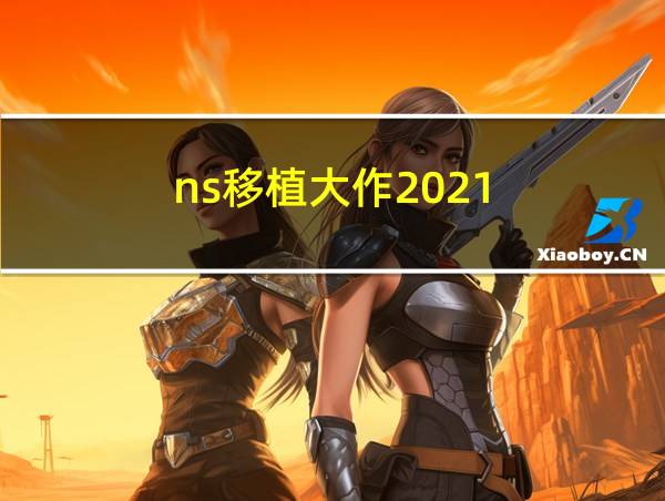 ns移植大作2021的相关图片