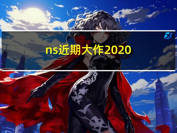 ns近期大作2020的相关图片