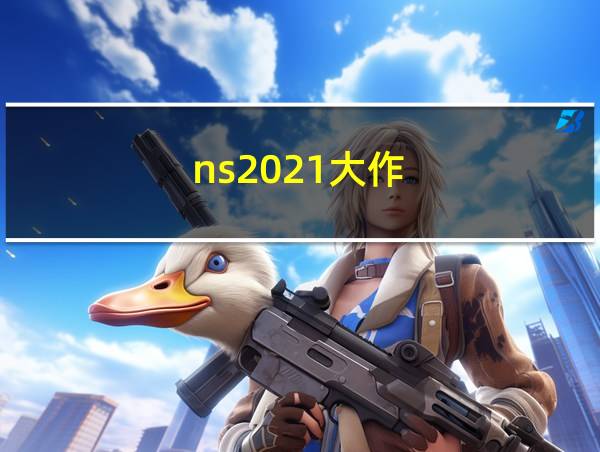 ns2021大作的相关图片