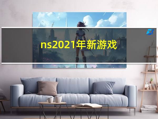 ns2021年新游戏的相关图片