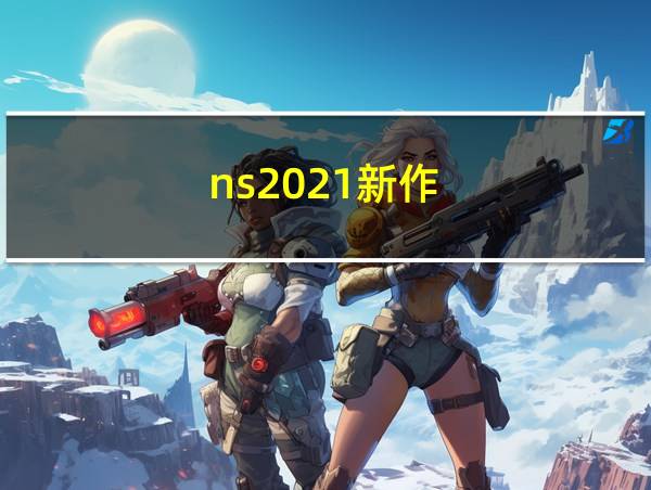 ns2021新作的相关图片