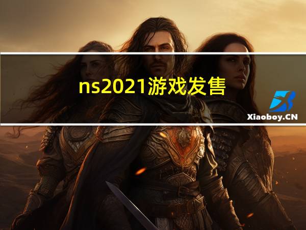 ns2021游戏发售的相关图片