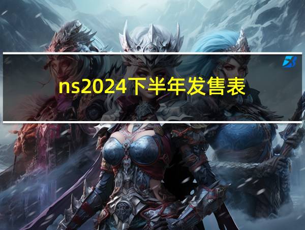 ns2024下半年发售表的相关图片