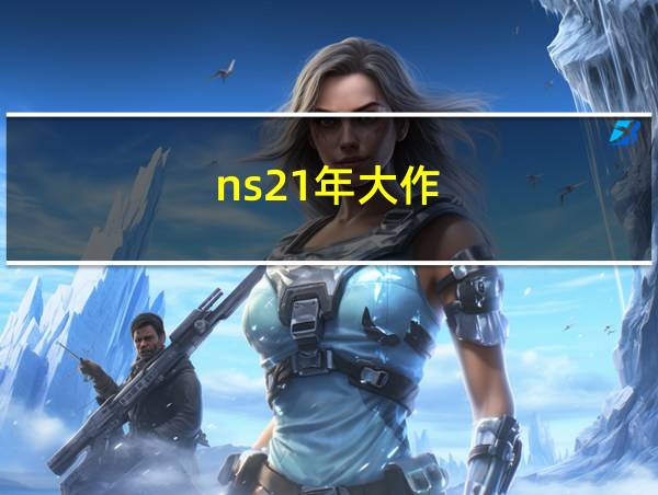 ns21年大作的相关图片