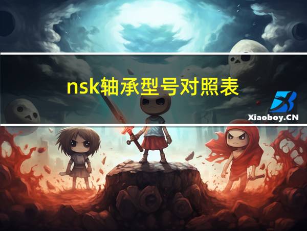 nsk轴承型号对照表的相关图片