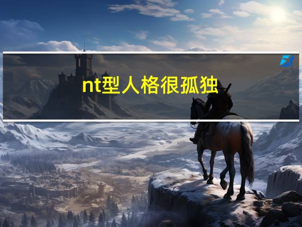 nt型人格很孤独的相关图片