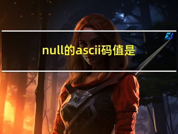 null的ascii码值是的相关图片