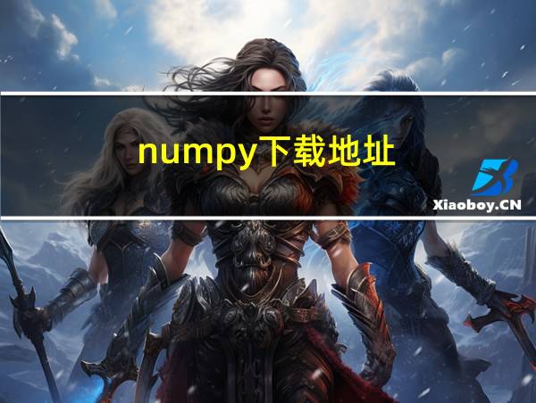 numpy下载地址的相关图片