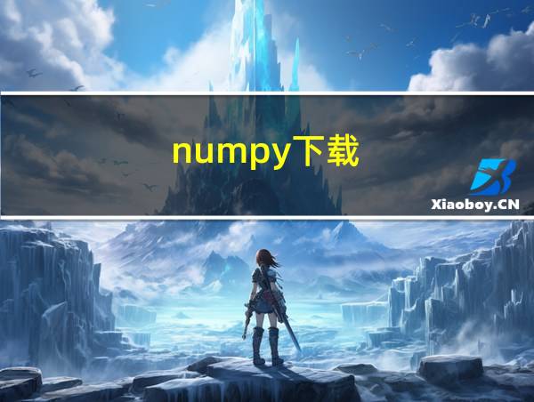 numpy下载的相关图片