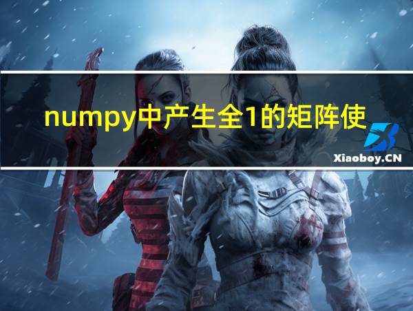 numpy中产生全1的矩阵使用方法是的相关图片