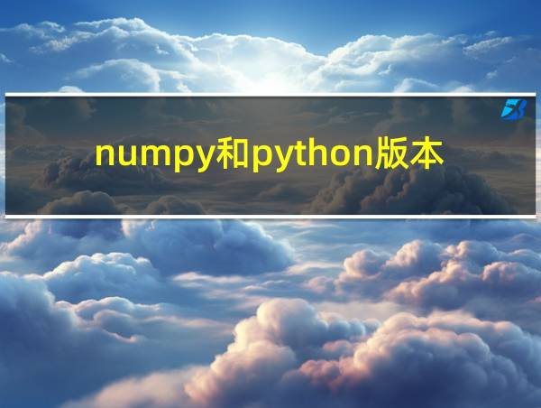 numpy和python版本对应关系的相关图片