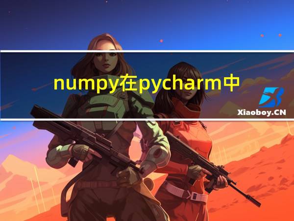 numpy在pycharm中的使用的相关图片