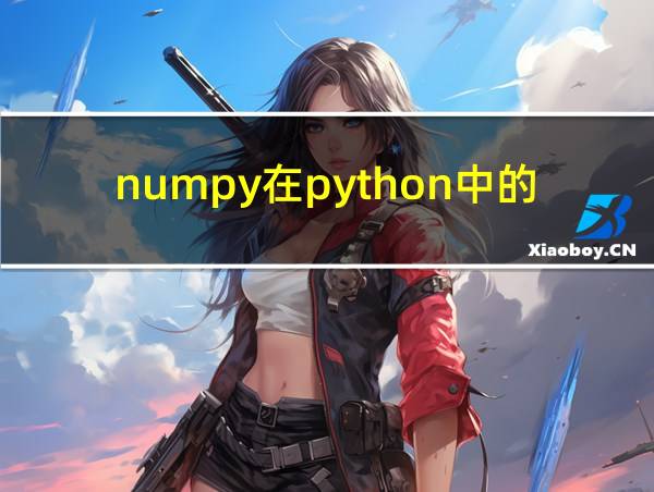 numpy在python中的用法的相关图片