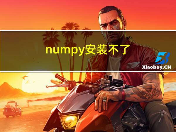 numpy安装不了的相关图片