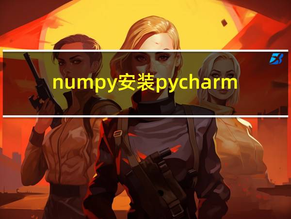 numpy安装pycharm的相关图片