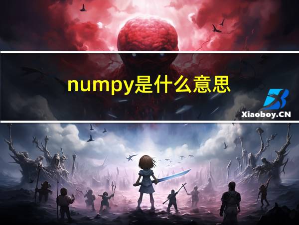 numpy是什么意思的相关图片