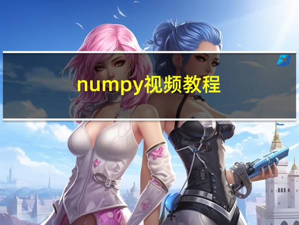 numpy视频教程的相关图片