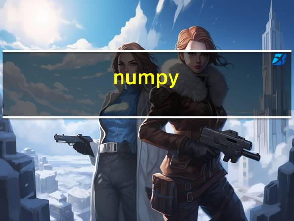 numpy.nan是什么的相关图片