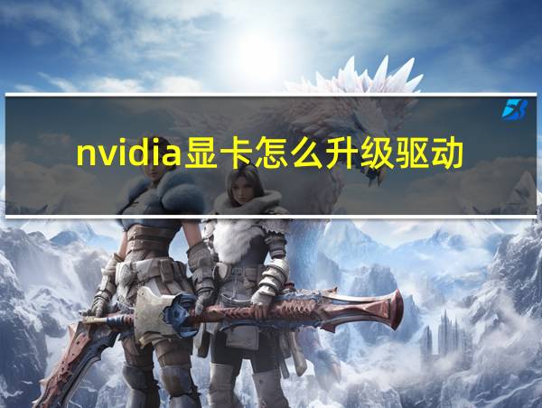 nvidia显卡怎么升级驱动的相关图片