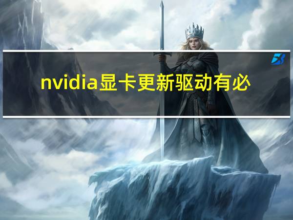 nvidia显卡更新驱动有必要吗的相关图片