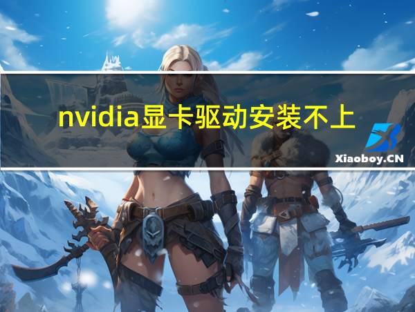 nvidia显卡驱动安装不上的相关图片