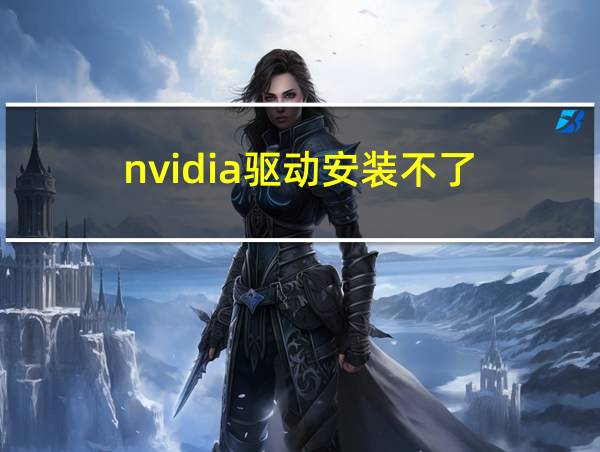 nvidia驱动安装不了的相关图片