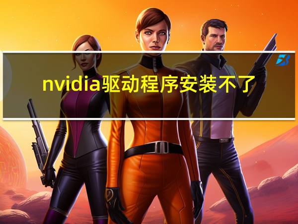 nvidia驱动程序安装不了的相关图片