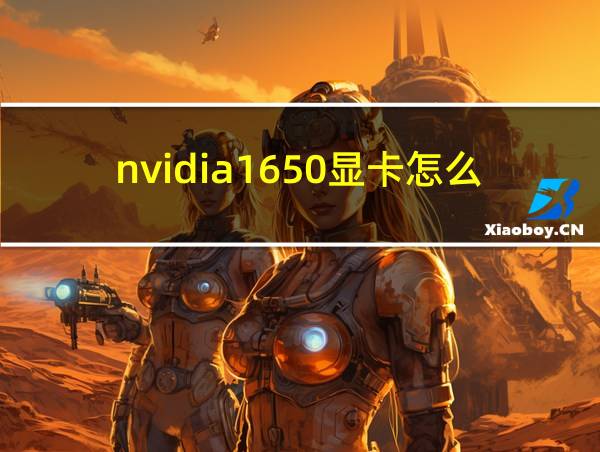 nvidia1650显卡怎么样的相关图片