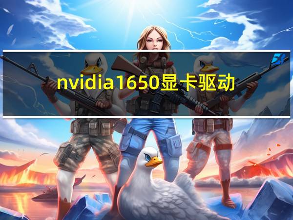 nvidia1650显卡驱动的相关图片