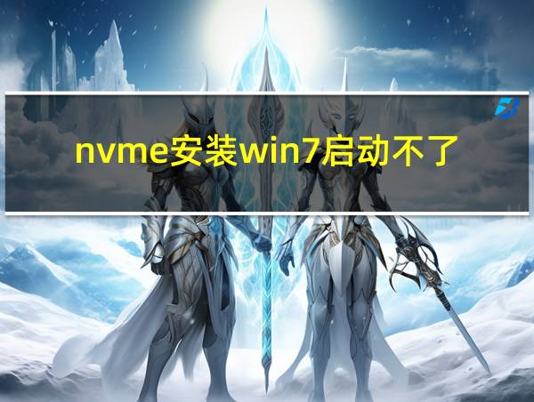 nvme安装win7启动不了的相关图片