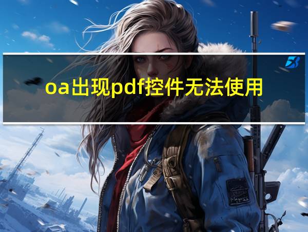 oa出现pdf控件无法使用的相关图片