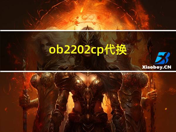 ob2202cp代换的相关图片