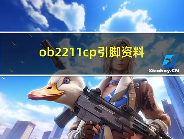 ob2211cp引脚资料的相关图片