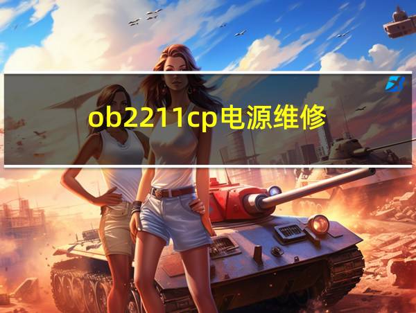 ob2211cp电源维修的相关图片