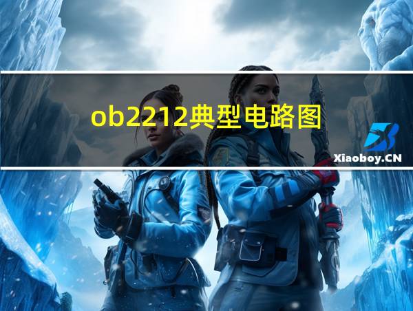 ob2212典型电路图的相关图片