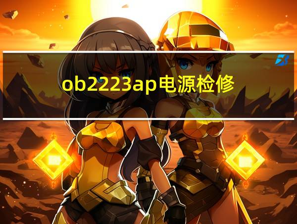 ob2223ap电源检修的相关图片