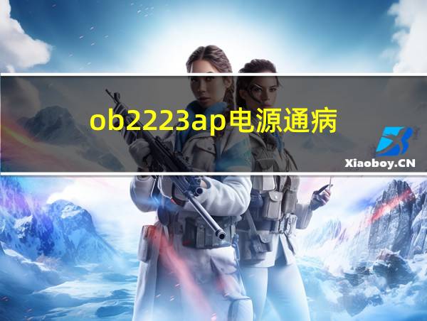 ob2223ap电源通病的相关图片