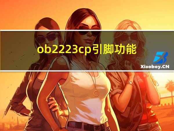 ob2223cp引脚功能的相关图片