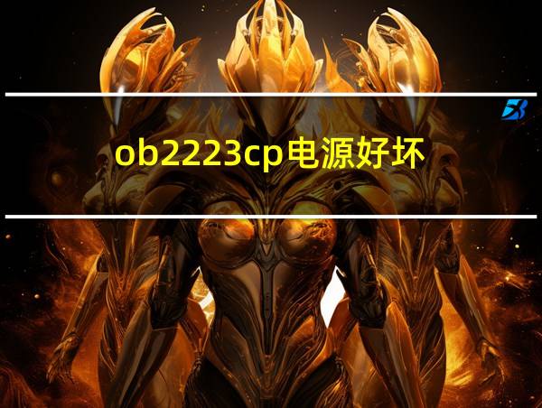 ob2223cp电源好坏的相关图片